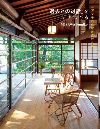 木造住宅の第一人者、三澤文子による住宅改修の考え方と方法、そして実践。そのすべてを公開する書籍を刊行（11/26）！