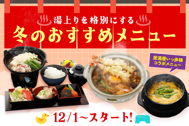 【名古屋市中区】12/1スタート！天然温泉アーバンクア併設の「シーズダイニング記念橋」、湯上がりを格別にする『熱々！味噌煮込みうどん＆牛もつ鍋御膳』を提供開始