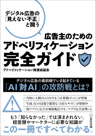 【新刊書籍のご案内】『デジタル広告の「見えない不正」と闘う 広告主のためのアドベリフィケーション完全ガイド』発売