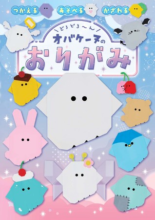 大人気キャラクター「オバケーヌ」のおりがみ本がどろどろ～んと登場！　オバケーヌをはじめとしたキャラクター全21種の折り方も収録♪