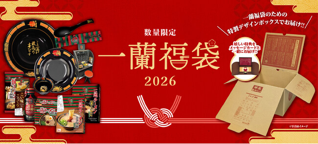 【数量限定！】「一蘭福袋2026」が一般販売開始！普段は購入できない商品が手に入ります！