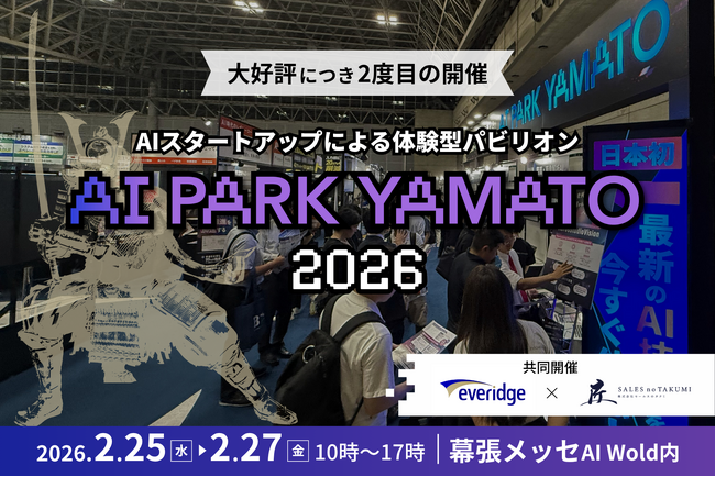 【大好評につき第2回開催決定】日本発のAIスタートアップパビリオン「AI PARK YAMATO 2026」出展企業募集開始！～エバーリッジ×セールスのタクミが幕張メッセで共同開催～