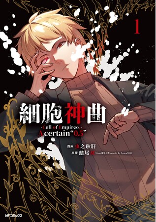 【CV.大塚剛央】PV公開！人気フリーホラーゲーム「細胞神曲-Cell of Empireo.-」コミカライズ１巻が本日より全国書店・カドカワストア・WEBストアで発売開始！