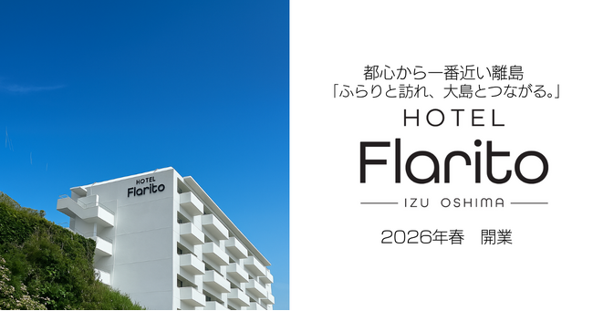【HOTEL Flarito 伊豆大島】公式ウェブサイトオープンのお知らせ ～「ふらりと」帰ってきたくなる、地域に開かれた滞在体験を提供～