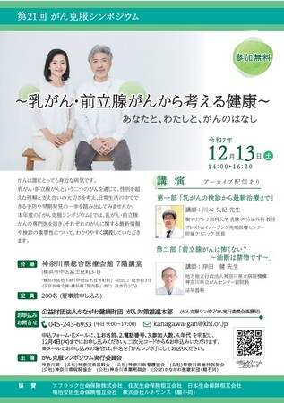 がん克服シンポジウムを12月13日に開催します
