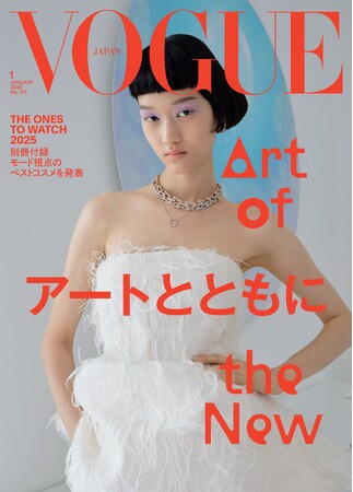 『VOGUE JAPAN』2026年1月号（12月1日発売）「アートとともに」をテーマに日常に宿るアートにフォーカス