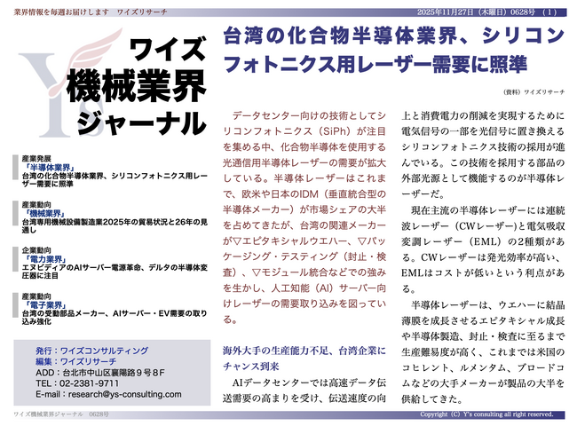 【台湾情報】台湾の化合物半導体業界、シリコンフォトニクス用レーザー需要に照準＜ワイズ機械業界ジャーナル2025年11月第４週号発行＞