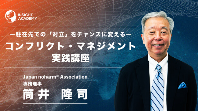 ＜駐在先での「対立」をチャンスに変える＞コンフリクト・マネジメント実践講座 | 新講座公開《グローバル人材育成特化型 INSIGHT ACADEMY Eラーニング》