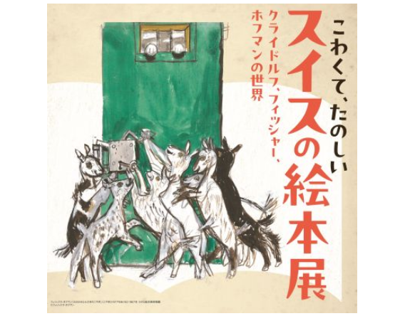 菰野町の美術館で「こわくて、たのしいスイスの絵本展」開催！