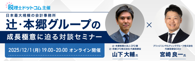 【日本最大規模の会計事務所、辻????????・本郷グループの成長極意に迫る】コラボセミナー開催。CFO山下大輔氏のキャリアを交えてひも解いていきます