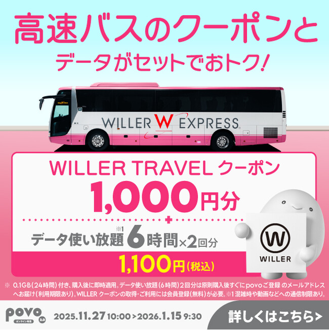 povo、高速バス予約で使える「WILLER TRAVELクーポン」とデータがセットになったトッピングを期間限定提供