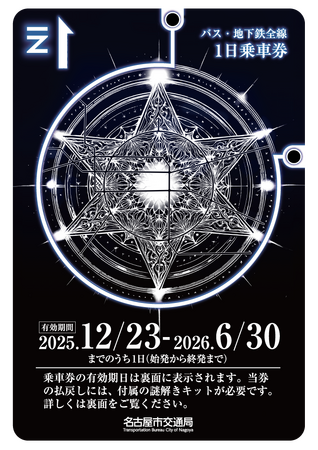 名古屋の地下鉄を利用した体験型謎解きイベント「魔女の切符と７つ目の路線」12/23より開催！