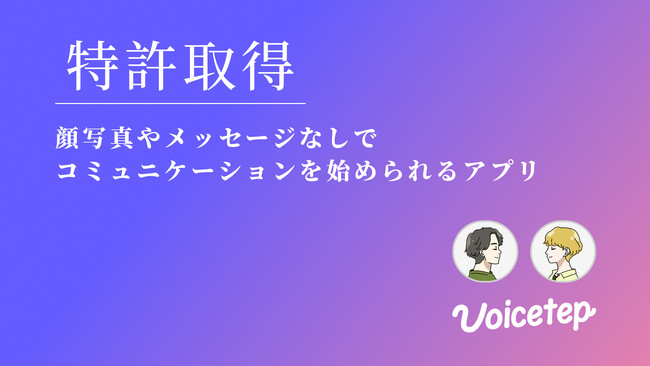 会話から始まる恋愛アプリ「ボイステップ」が、その基本コンセプトにおいて特許を取得