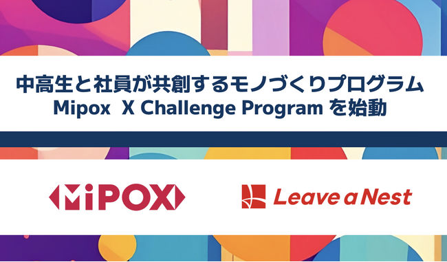中高生と社員が共創するモノづくりプログラム「Mipox X Challenge Program」を始動