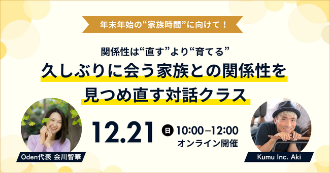 久しぶりに会う家族との関係性を見つめ直すオンライン対話クラスを12/21(日)開催