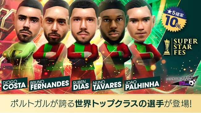 『プロサッカークラブをつくろう! ロード・トゥ・ワールド』ポルトガルのスーパースターが登場する“SUPER STAR FES”開催！
