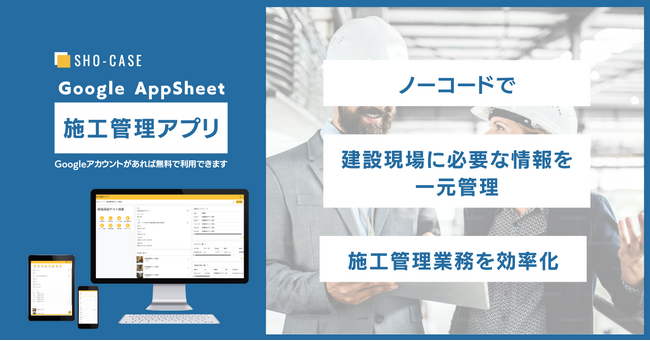 株式会社SHO-CASE、AppSheetで開発したノーコード施工管理アプリを本日リリース
