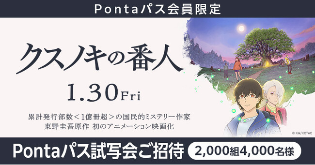 【Pontaパス会員限定】映画『クスノキの番人』試写会に、【2,000組4,000名さま】をご招待！
