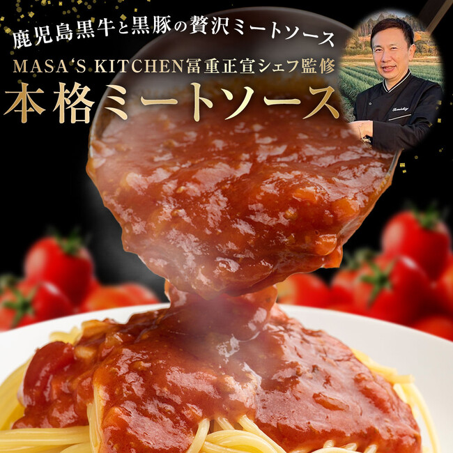 フードロス削減に貢献！鹿児島黒牛・黒豚と「救われたミニトマト」の旨みが凝縮した 本格ミートソースを楽天市場にて販売開始