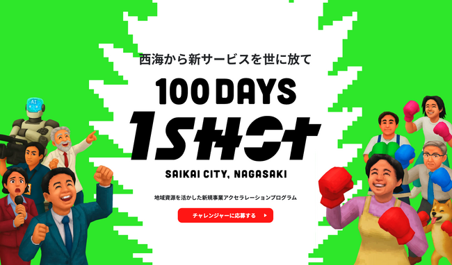 西海クリエイティブカンパニー、西海市と連携しアクセラレーションプログラム“100DAYS 1SHOT”を開始- 全国から先端技術が西海へ集結。新サービスを開発し、100日後にスタジアムシティで発表。