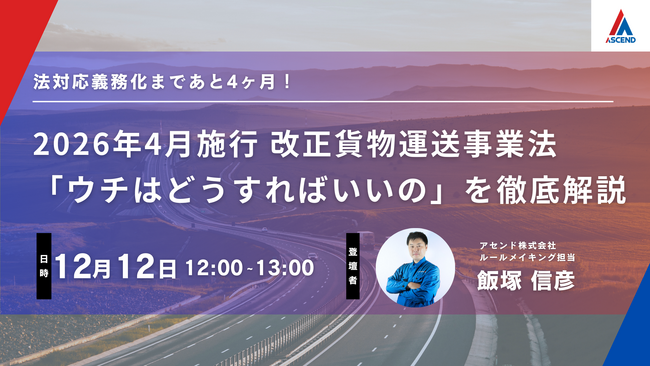 【緊急開催！】2026年4月施行「改正貨物運送事業法」対応セミナー