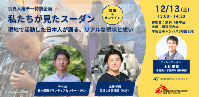世界人権デーに寄せ、スーダンで活動するNGOの日本人スタッフ2名が現地からの「生の声」を届けるイベントを12/13（土）に開催「私たちが見たスーダン～現地で活動した日本人が語る、リアルな現状と想い～」