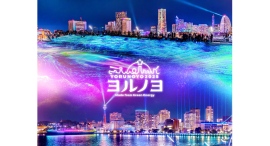 夜にあらわれる光の横浜〈ヨルノヨ2025〉横浜都心臨海部のイルミネーションイベント 12/4(木)〜30(火)開催 夜にあらわれる光の横浜〈ヨルノヨ2025〉横浜都心臨海部のイルミネーションイベント 12/4(木)〜30(火)開催