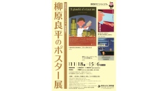 特集展示「柳原良平のポスター展」11/18(火)～開催中