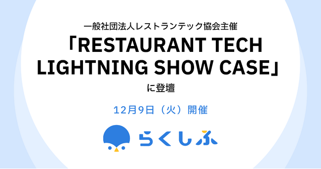 （一社）レストランテック協会主催「RESTAURANT TECH LIGHTNING SHOW CASE 本部なし！個店向けのデジタルハック！」にクロスビットが登壇