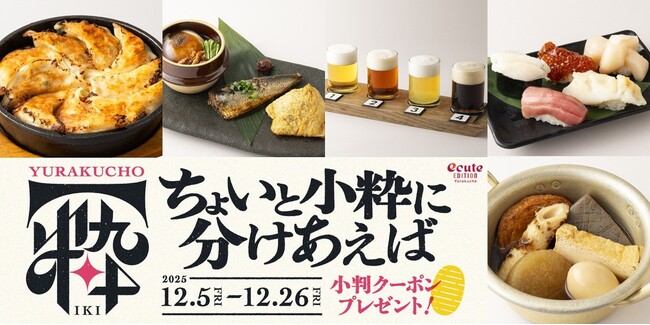 忘年会は有楽町・新橋のエキュートエディションで！落語「三方一両損」に学ぶ、粋な分かち合い「ちょいと小粋に分けあえば」フェア開催