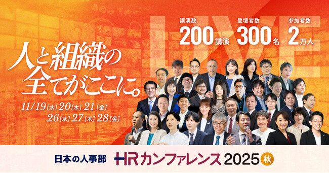 エムステージが日本の人事部主催【ＨＲカンファレンス2025 秋】特別講演に登壇！