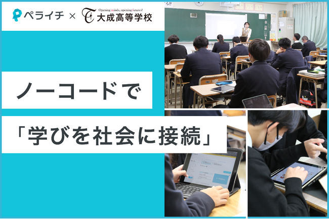 ペライチ×大成高校、ノーコードで「学びを社会に接続」