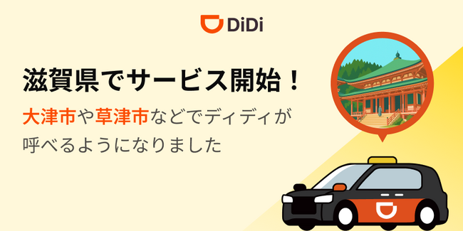 配車アプリ「DiDi」、2025年11月27日より滋賀県でサービス開始