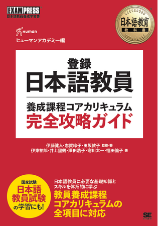 資格取得・就転職の総合校 ヒューマンアカデミーが企画　『登録日本語教員養成課程コアカリキュラム 完全攻略ガイド』　国家資格「登録日本語教員」に必要な知識を体系化した初(※)の総合テキストを発売