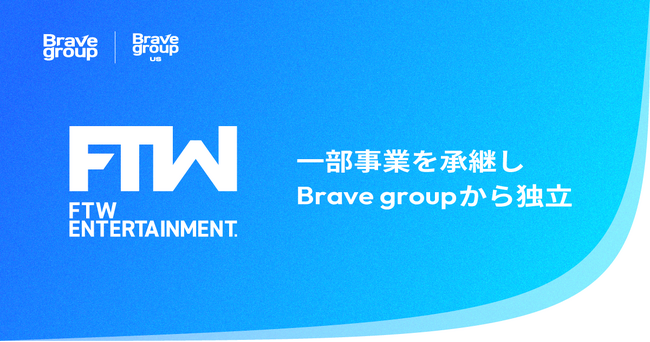 FTW Entertainment、Brave group USから一部事業を承継し、Brave groupから独立