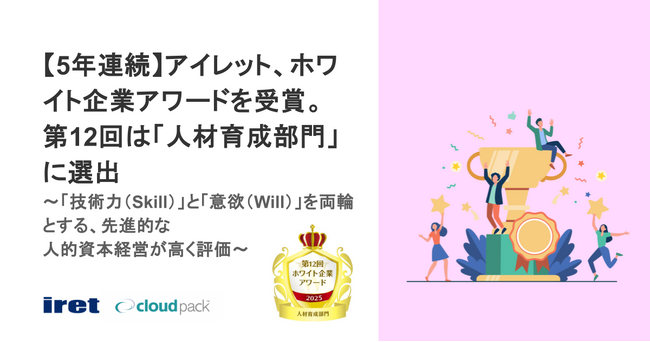 【5年連続】アイレット、ホワイト企業アワードを受賞。第12回は「人材育成部門」に選出