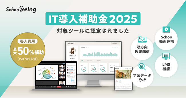 双方向授業型ラーニングマネジメントシステムSchoo Swing「IT導入補助金2025」導入支援事業者に認定