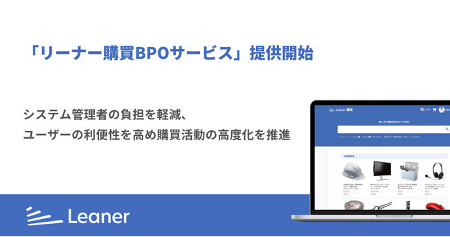 リーナー、購買DXを推進する「リーナー購買BPOサービス」を提供開始～システム管理者の負担を軽減、ユーザーの利便性を高め購買活動の高度化を推進～
