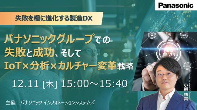 【ウェビナー】12/11（木）失敗を糧に進化する製造DX：パナソニックグループでの失敗と成功、そして「IoT×分析×カルチャー変革」戦略