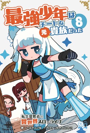 感謝の社員旅行が、まさかの修羅場合宿に変わる！ 『最強少年はチートな（元）貴族だった８ 転生冒険者の異世界スローライフ』発行 いずみノベルズ11月の新刊