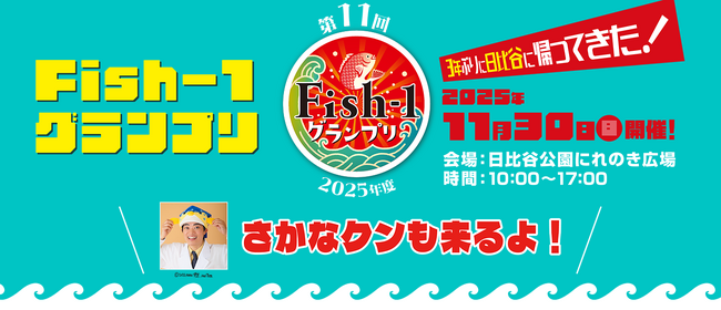 低流通魚をお菓子に！モッタイナイおさかな“コノシロ”を使った『素材市場さかなのスナック』で日本の魚食を応援！「Fish-1グランプリ」で楽しく学べるワークショップ開催！