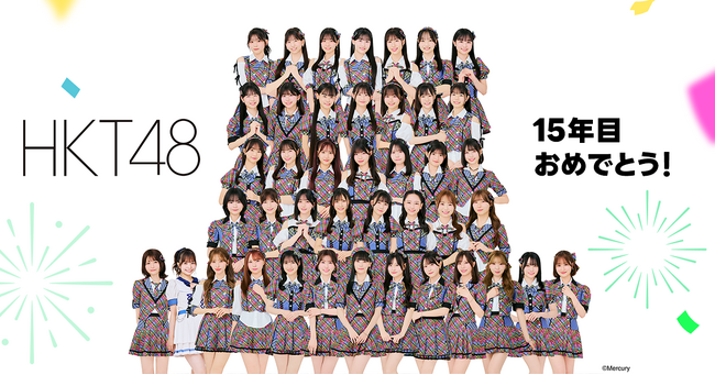 HKT48の15周年を記念した特別企画が始動！LINE VOOM、LINE MUSIC、LINEスタンプなどにてコラボレーション実施
