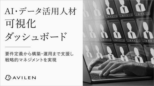 AVILEN、「AI・データ活用人材可視化ダッシュボード」を提供開始