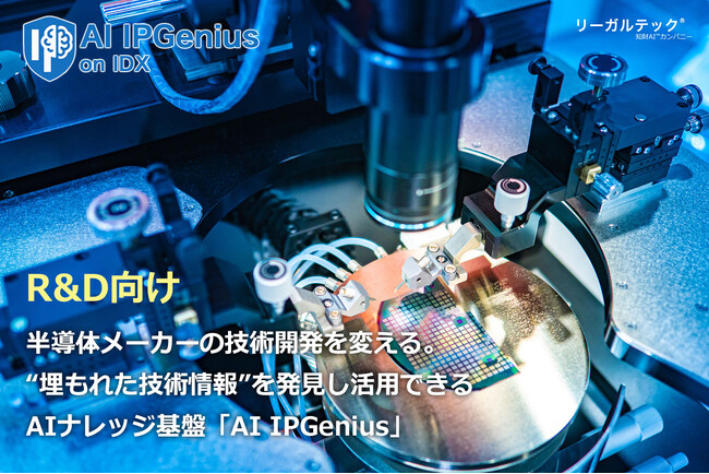 半導体メーカーの技術開発を変える。“埋もれた技術情報”を発見し活用できるAIナレッジ基盤「AI IPGenius」をR&D向けに提供開始
