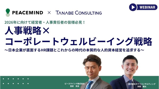 2026年に向けて人事が今取り組むべき課題とは？ 日本企業が直面するHR課題とこれからの時代の本質的な人的資本経営を追求する「人事戦略×コーポレートウェルビーイング戦略」
