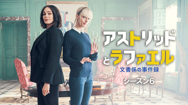 【特報】「アストリッドとラファエル　文書係の事件録」最新シーズン６、ミステリーチャンネルで2026年2月23日（月・祝）、日本初放送決定！