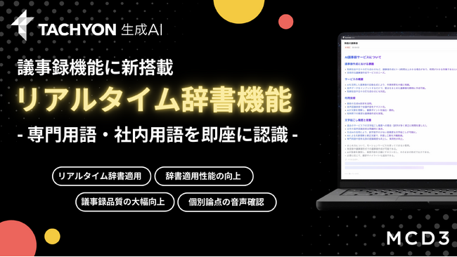 法人向け生成AIサービス「Tachyon 生成AI」、リアルタイム議事録機能を大幅アップデート