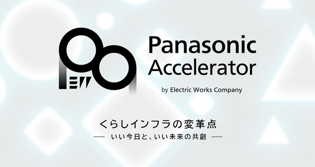 ReGACY、パナソニック エレクトリックワークス社と共に「Panasonic Accelerator 2025」採択企業５社を決定
