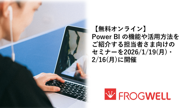 【無料オンライン】Power BIの機能や活用方法をご紹介する担当者さま向けのセミナーを2026/1/19(月)・2/16(月)に開催