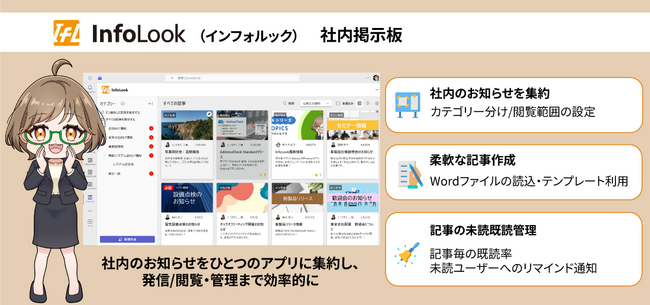社内ニュースの一斉配信や既読管理をTeams上で。社内情報共有を革新する掲示板アプリ「InfoLook」のニュース投稿・通知機能強化版をリリース